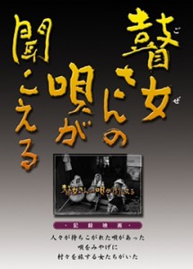 最後の高田瞽女の生活を記録した貴重な映像がDVD化