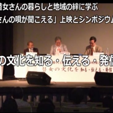 「瞽女さんの唄が聞こえる」上映とシンポジウム