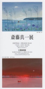 26.3日動画廊斎藤真一展