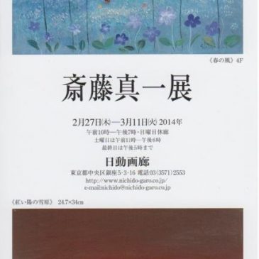 斎藤真一展が開催されていました