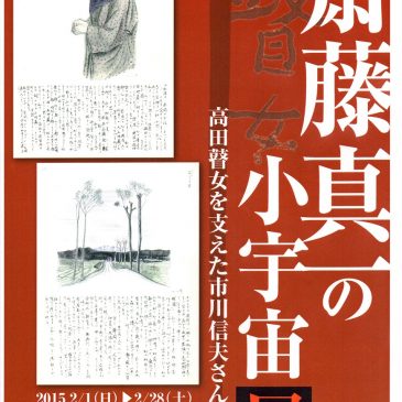 「斎藤真一の小宇宙」展