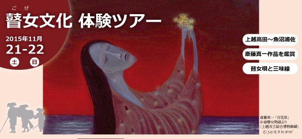 「瞽女文化　体験ツアー」晩秋の越後高田から斎藤真一作品を訊ねて、魚沼へ。