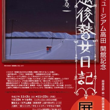 瞽女ミュージアム開館記念　「越後瞽女日記」展
