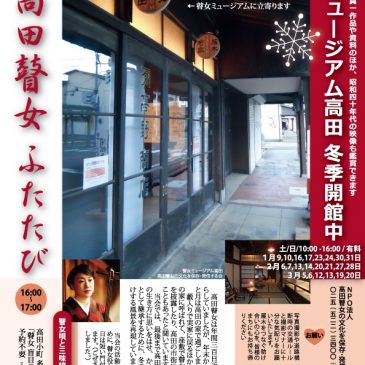 瞽女ミュージアム高田　冬季会館中