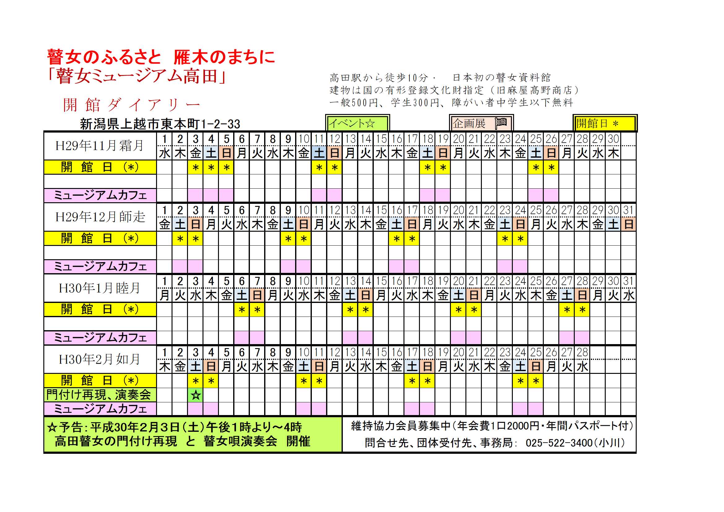 17年11月 18年２月の開館スケジュール 瞽女ミュージアム高田