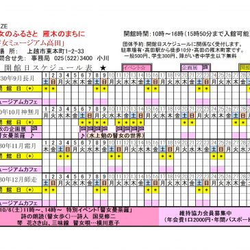 2018年9月〜2018年12月の開館スケジュール