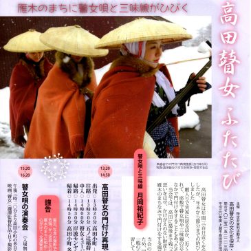 平成31年２月10日(日)　瞽女の門付け再現と瞽女唄演奏会