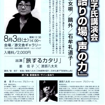 イベントのお知らせ　姜信子氏（きょう・のぶこ）講演会