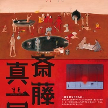 イベントのお知らせ　斎藤真一展