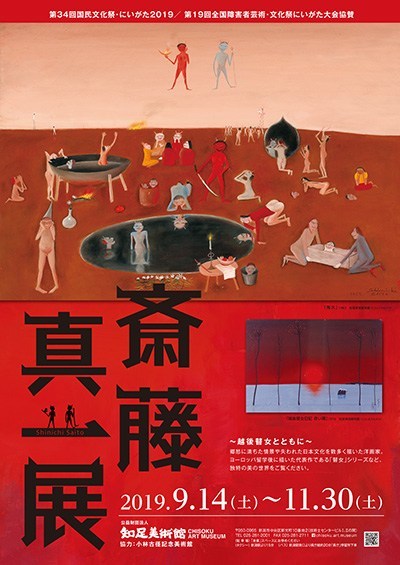 斎藤真一展