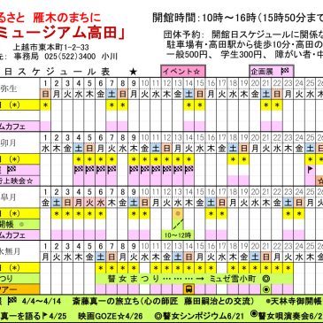 2020年3月〜2020年6月の開館スケジュール