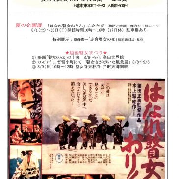 この夏の瞽女イベントについて