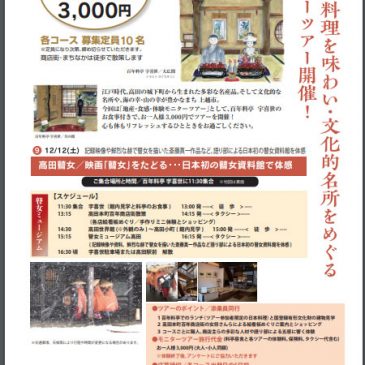 地産・食感・体験モニターツアー「高田瞽女／映画「瞽女」をたどる…日本初の瞽女資料館で体感」