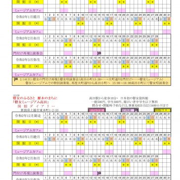 2020年12月~2021年3月の開館スケジュール