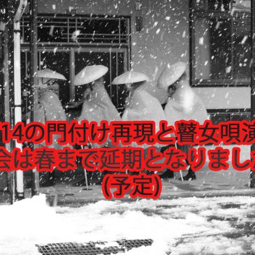 「高田瞽女の門付け再現と瞽女唄演奏会」延期のお知らせ