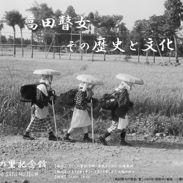 高田瞽女展のお知らせ