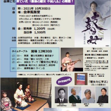 映画「瞽女 GOZE」上映会のお知らせ(会津若松市)