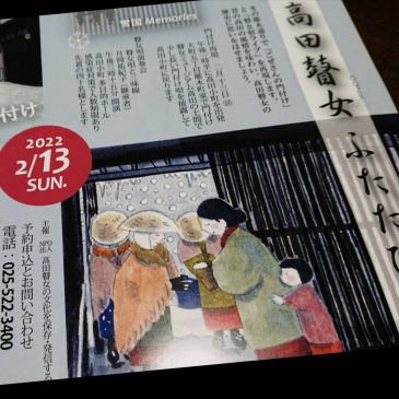 【高田瞽女ふたたび】開催のお知らせ