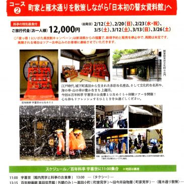 百年料亭のお食事と宇喜世のひなめぐり+体験ツアー　参加者募集のお知らせ￼