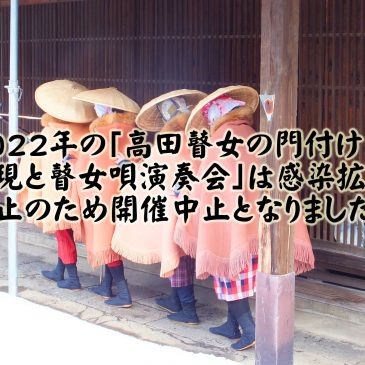 「高田瞽女の門付け再現と瞽女唄演奏会」中止のお知らせ