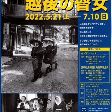 「越後の瞽女」写真展のお知らせ