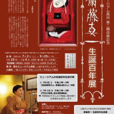 斎藤真一生誕百年展のお知らせ