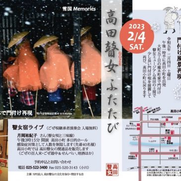 高田瞽女の門付け再現と瞽女唄演奏会のお知らせ