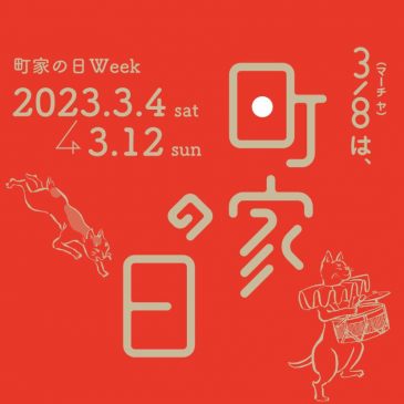 「町家の日」関連イベントの開催について