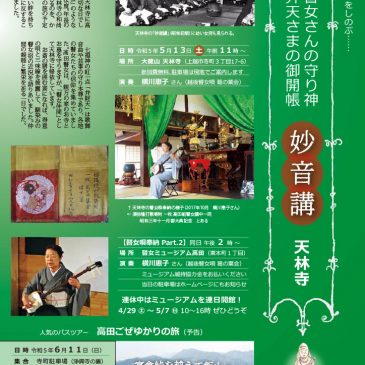妙音講と瞽女唄演奏会のお知らせ