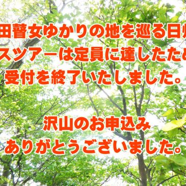 バスツアー申込受付終了について