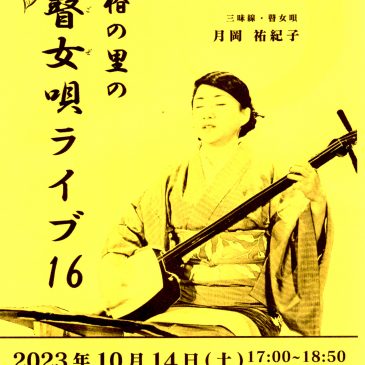 月岡祐紀子さん瞽女唄ライブのお知らせ